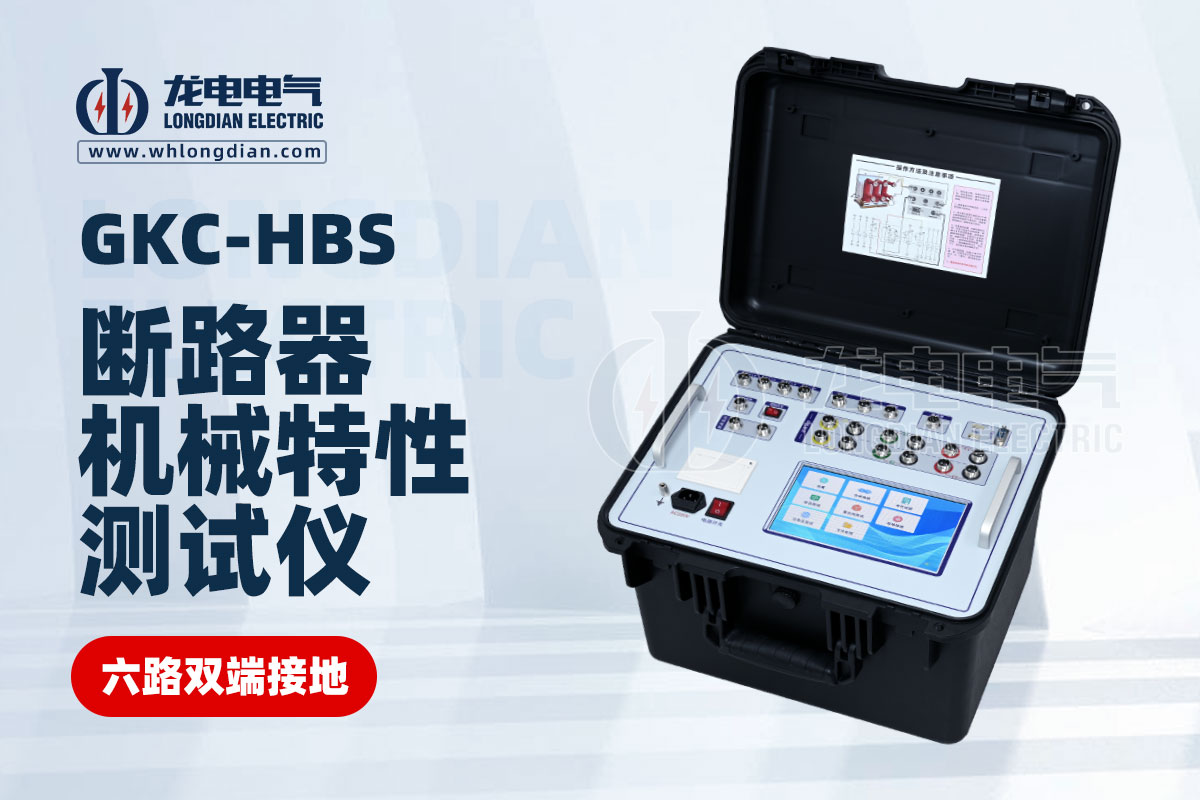 GKC-HBS雙端接地斷路器機械特性測試儀