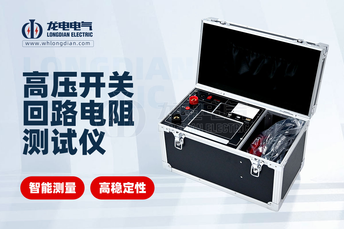 高壓開關回路電阻測試儀 高壓開關回路電阻測試儀