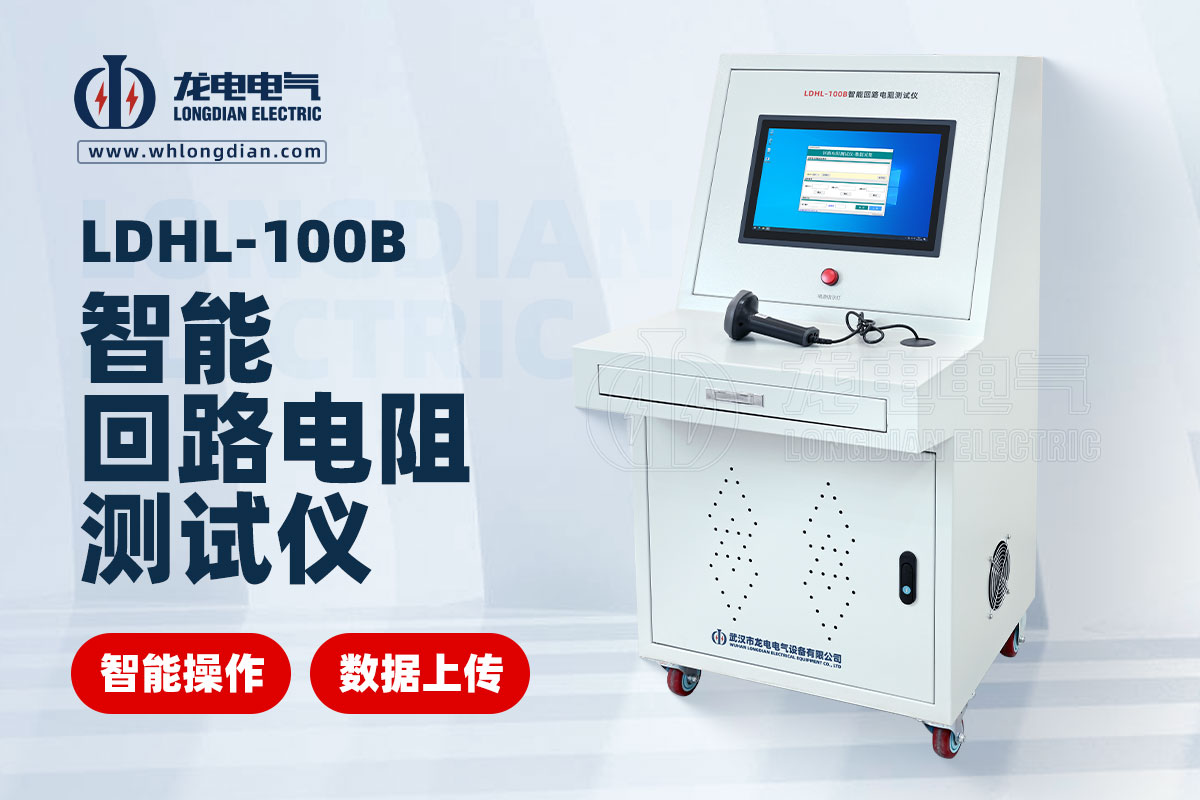 高壓開關(guān)回路電阻測(cè)試儀
