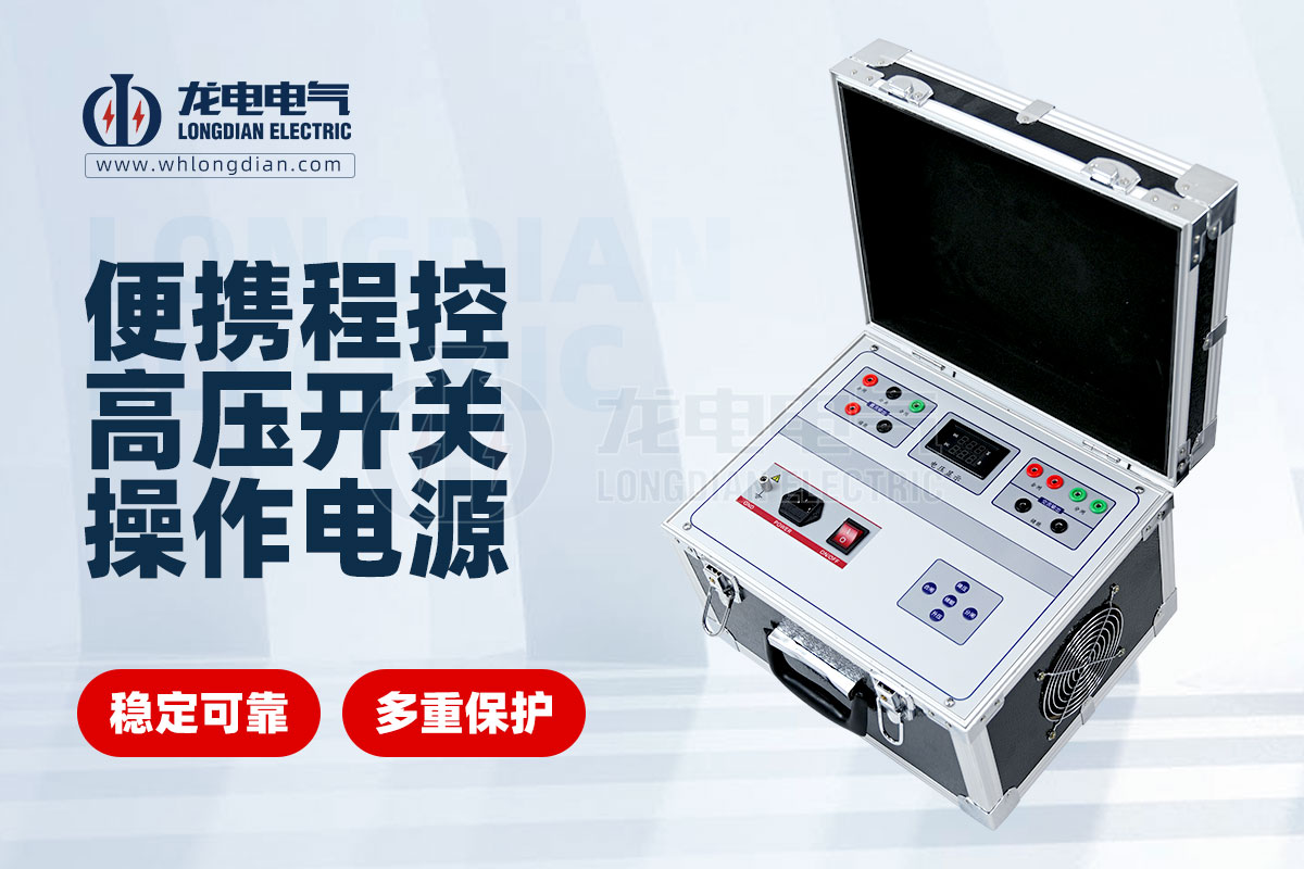 便攜式交直流高壓開(kāi)關(guān)操作電源