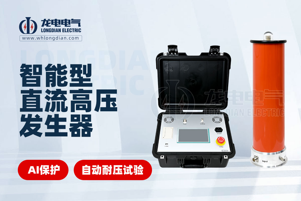 智能直流高壓發生器 LDZGF智能直流高壓發生器