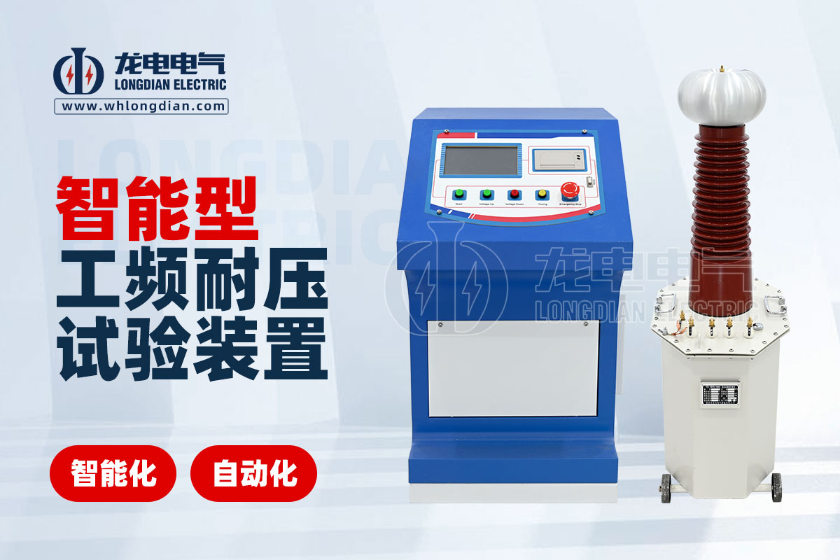 智能工頻耐壓試驗設備 LDTC-104D智能工頻耐壓試驗設備