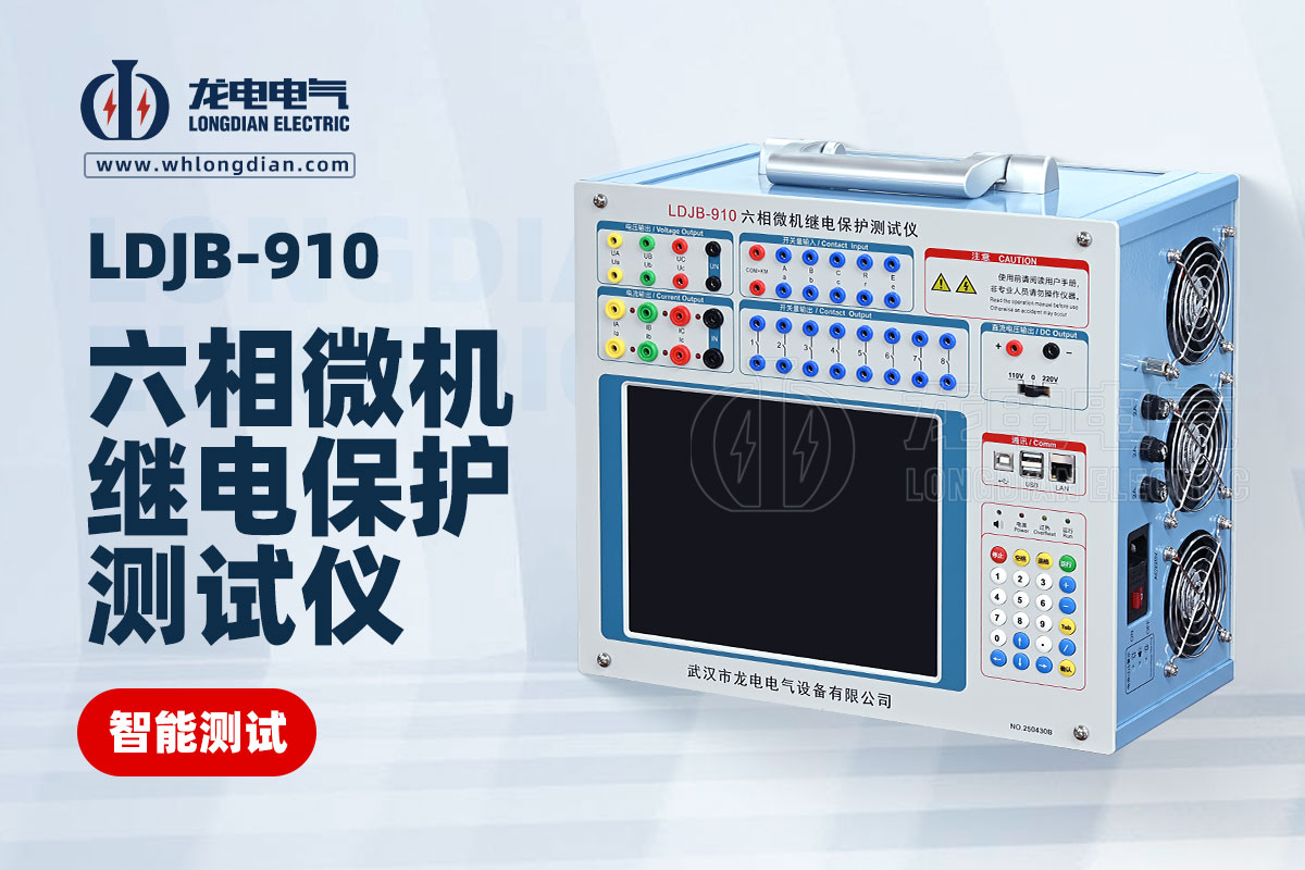 LDJB-910 六相微機(jī)繼電保護(hù)測(cè)試儀