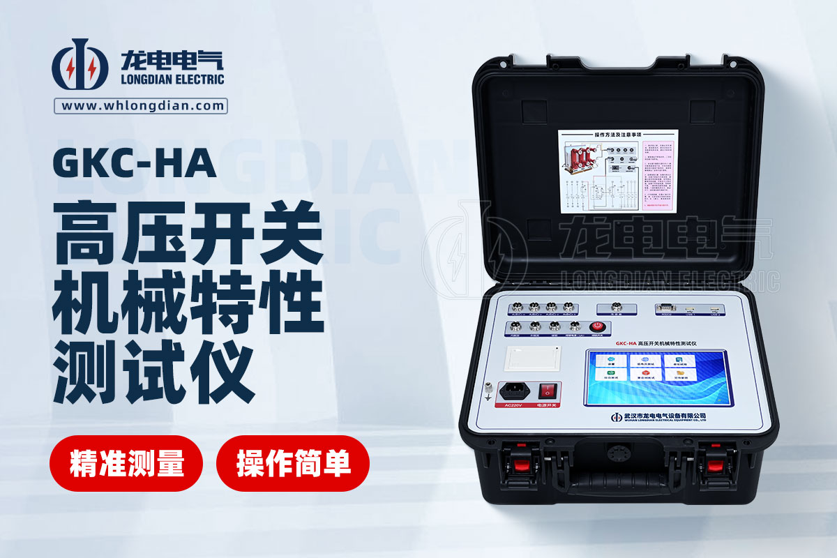 GKC-HA 高壓開關(guān)機(jī)械特性測試儀