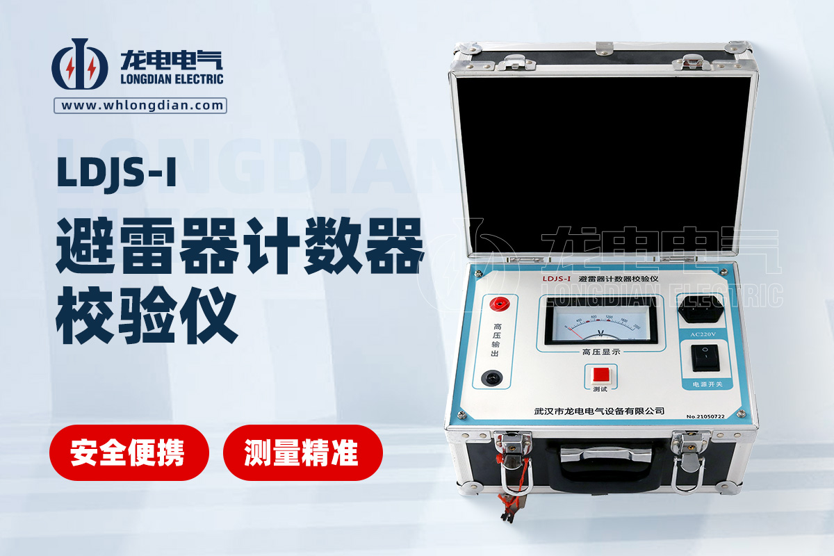 LDJS-I避雷器放電計(jì)數(shù)器測(cè)試