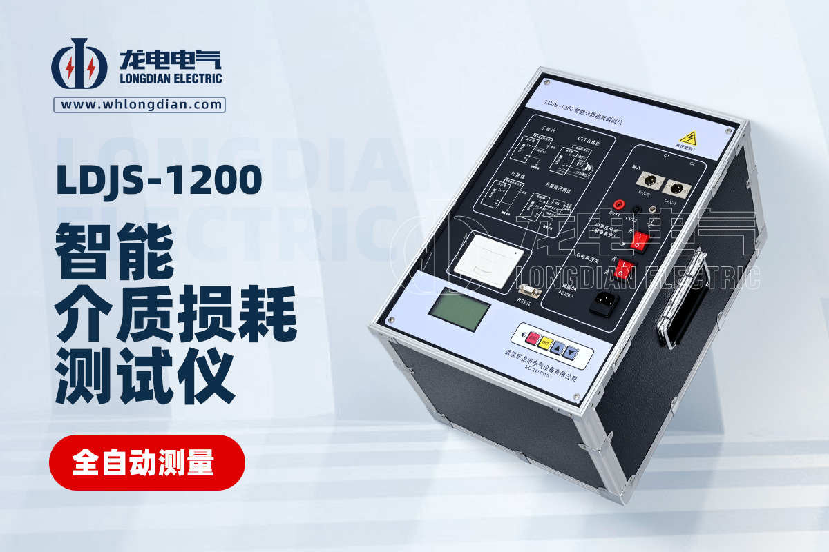 LDJS-1200智能介質損耗測試儀