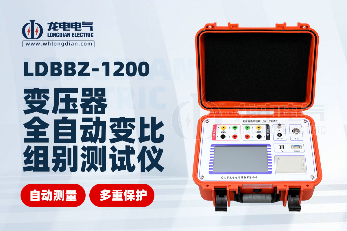 LDBBZ-1200變壓器變比測試儀