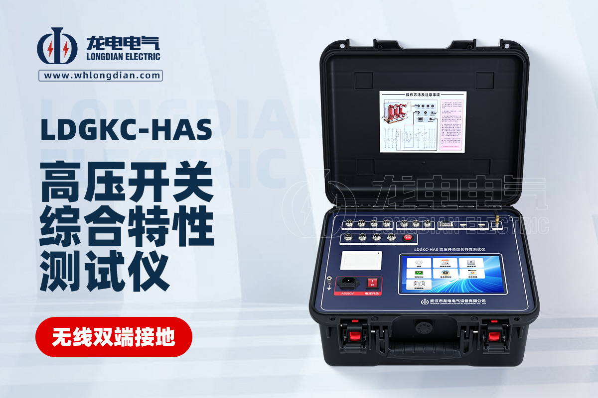 LDGKC-HAS高壓開關機械特性測試儀
