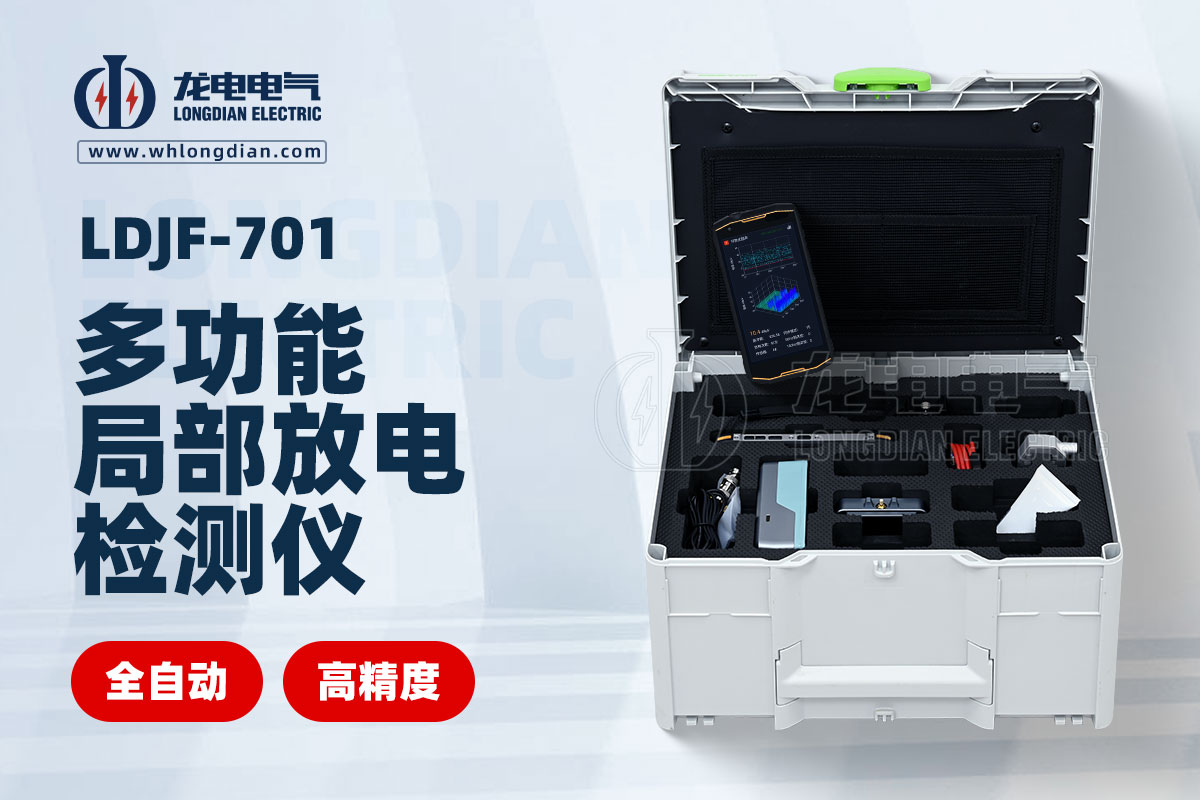 LDJF-701局部放電檢測儀