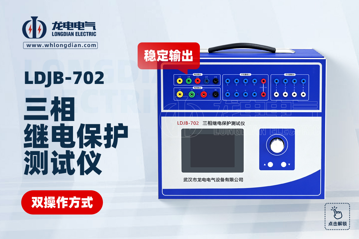 LDJB-702繼電保護(hù)測(cè)試儀